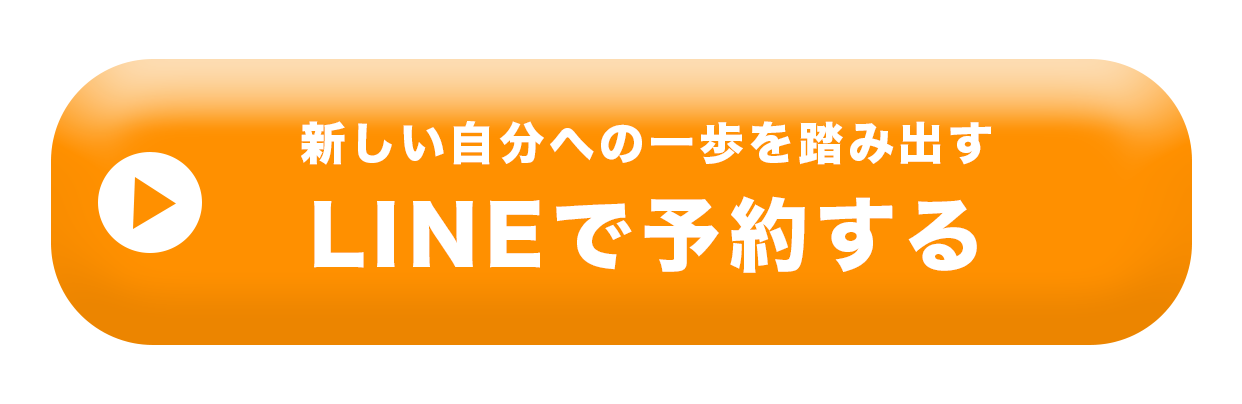 最終LINE予約ボタン